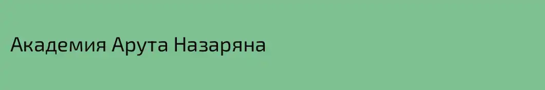 Академия Арута Назаряна